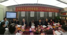 深圳市乐天成控股集团2018年度计划工作会议综述