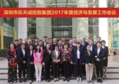 深圳市乐天成控股集团2017年度经济与发展工作会议综述