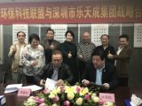 热烈祝贺香港环保科技联盟与深圳市乐天成控股集团战略合作协议成功签约