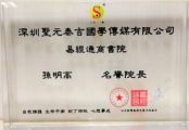 孙明高董事长受聘为易经通商书院名誉院长