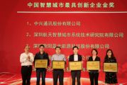 热烈祝贺深圳市乐天成控股集团荣获“中国智慧城市最具创新企业金奖”