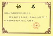 热烈祝贺深圳市天成投资集团获选中国管理咨询机构50大