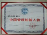 热烈祝贺孙明高董事长获“中国管理创新人物”奖