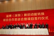 孙明高董事长应邀出席淄博市招商项目（深圳）推介会