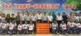 喜迎教师节，鲁商助学潮州行