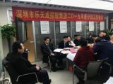 深圳市乐天成控股集团2019年度计划工作会议综述