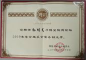 热烈祝贺孙明高董事长出任博鳌儒商论坛2019年年会组委会常务副主席
