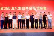 热烈祝贺深圳市山东烟台商会成立大会圆满成功
