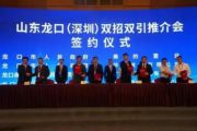 孙明高董事长应邀出席山东龙口(深圳)招商引资招才引智推介会