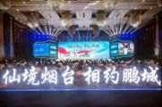 孙明高董事长一行应邀出席2019“仙境烟台·相约鹏城”烟台高新区双招双引推介会