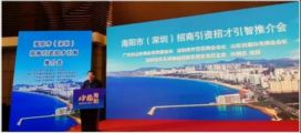 孙明高董事长应邀出席海阳市（深圳）招商引资招才引智推介会