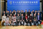 中国天成大学赵延军副校长主持第十六届中国国际金融论坛融资对接会