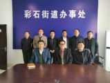 徐伟总经理一行应邀到济南市彩石街道考察