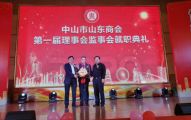 孙明高董事长应邀出席中山市山东商会第一届理事会监事会就职典礼