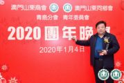 孙明高董事长应邀出席澳门山东商会2020年晚宴