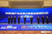孙明高董事长一行应邀出席2020中国产业·资本对接大会