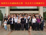 孙明高董事长应邀出席深圳市山东威海商会第一次会员大会