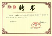 热烈祝贺孙明高董事长荣获京师律师学院顾问