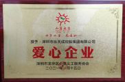 深圳市乐天成控股集团荣获“爱心企业”称号
