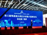 孙明高董事长一行应邀出席第三届粤港澳大湾区乡村振兴高峰论坛