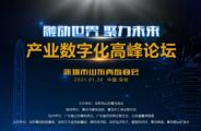 2021智造创新青岛产业数字化高峰论坛圆满举行