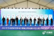孙明高董事长应邀出席2021年淄博市招商引资项目现场会暨高新区重大项目集中签约开工仪式