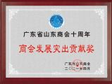 孙明高董事长荣获“广东省山东商会十周年商会发展突出贡献奖”