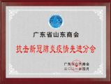 孙明高董事长荣获广东省山东商会抗击新冠肺炎疫情先进个人