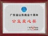 孙明高董事长荣获“广东省山东商会十周年公益爱心奖”