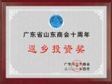 孙明高董事长荣获“广东省山东商会十周年返乡投资奖”