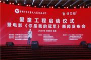 孙明高董事长一行应邀出席“爱童工程”启动仪式暨电影《你是我的冠军》新闻发布会