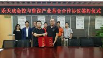 乐天成金控集团与鲁深产业基金结为战略合作伙伴关系