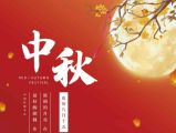 节日祝福 | 深圳市乐天成控股集团祝大家中秋节快乐、阖家平安！