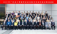 孙明高董事长一行应邀参与2021年广东省工商联商会会长、秘书长培训班