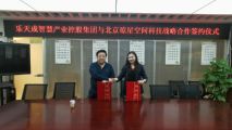 乐天成智慧产业控股集团与北京琼星空间科技公司建立战略合作伙伴关系
