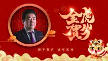 新年致辞 | 大学之道，永无止境