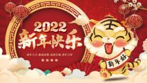 深圳市乐天成控股集团恭祝大家新年快乐、虎虎生威