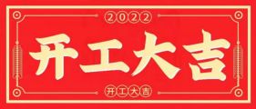 正月初八 开工大吉