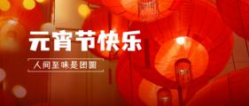欢天喜地闹元宵 张灯结彩贺新年