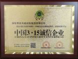 我集团获得“中国3·15诚信企业”荣誉称号