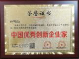 孙明高董事长荣获“中国优秀创新企业家”称号