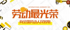 五一国际劳动节 | 向最美劳动者致敬！