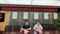 威海全球合伙人事业中心领导莅临我集团考察指导