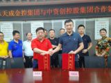 深圳市乐天成金控集团与中资创控股集团正式结成战略合作伙伴