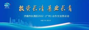 孙明高董事长应邀出席济南市长清区2022（广州）合作交流恳谈会
