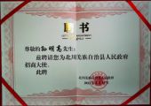 孙明高董事长荣任四川省北川羌族自治县人民政府招商大使