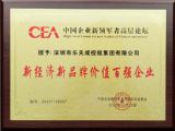 我集团获得“新经济新品牌价值百强企业”荣誉称号