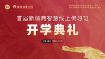 首届新儒商智慧线上传习班举行开学典礼