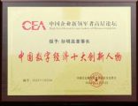 孙明高董事长荣获“中国数字经济十大创新人物”称号
