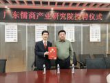 孙明高董事长荣任“广东儒商产业研究院名誉院长”